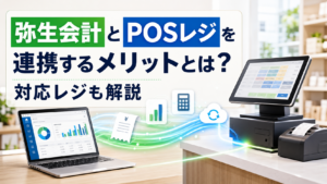 弥生会計連携posレジ