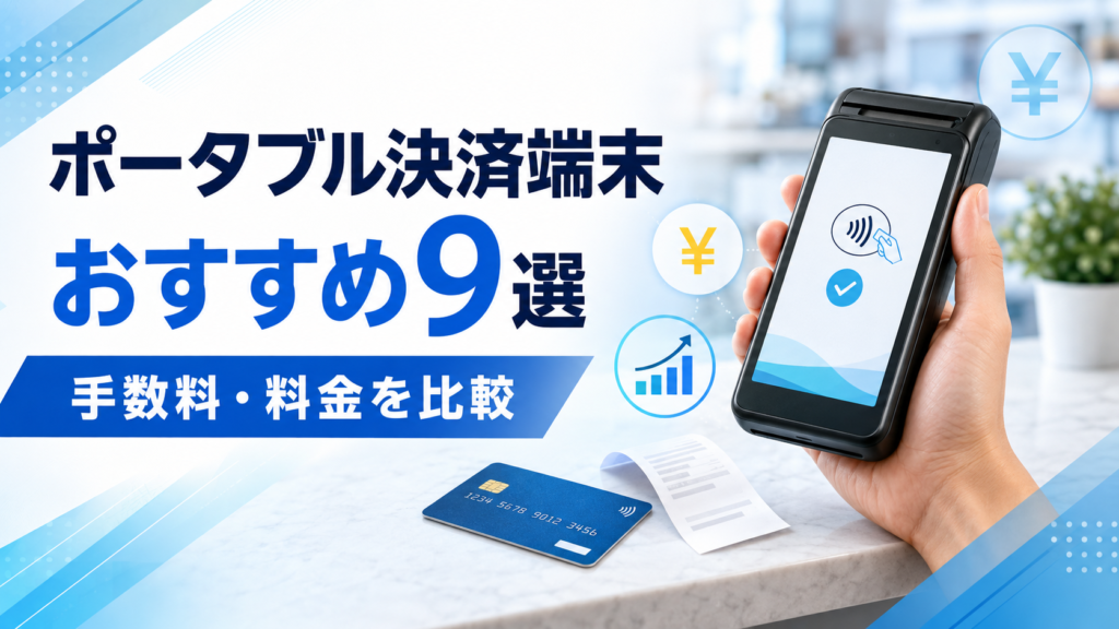 ポータブル決済端末おすすめ比較