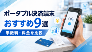ポータブル決済端末おすすめ比較