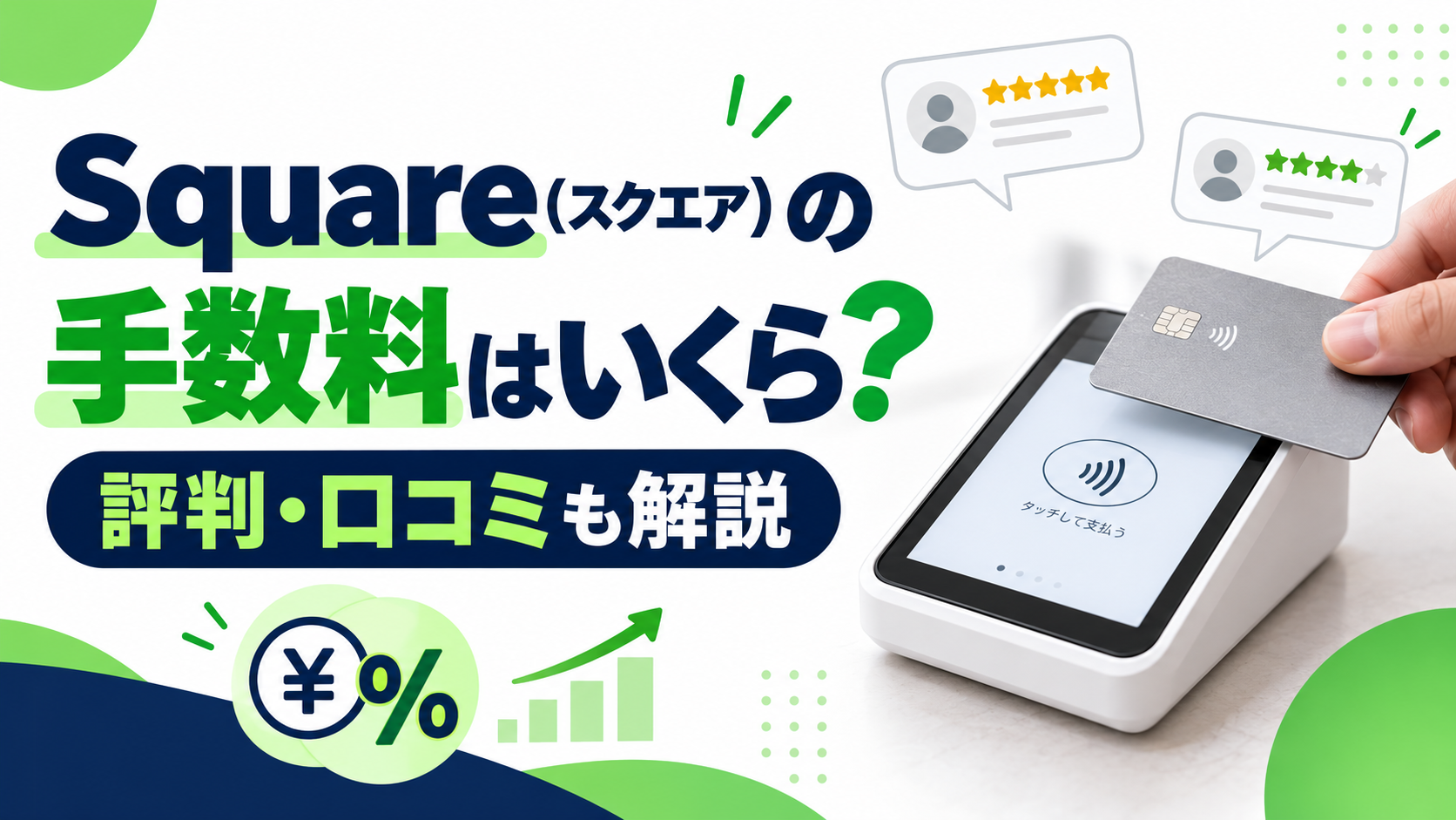 Squareの決済手数料