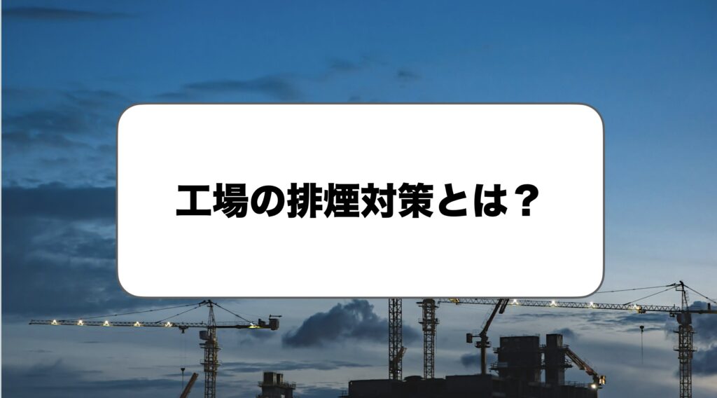 工場の排煙対策とは