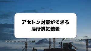 アセトン対策の局所排気装置
