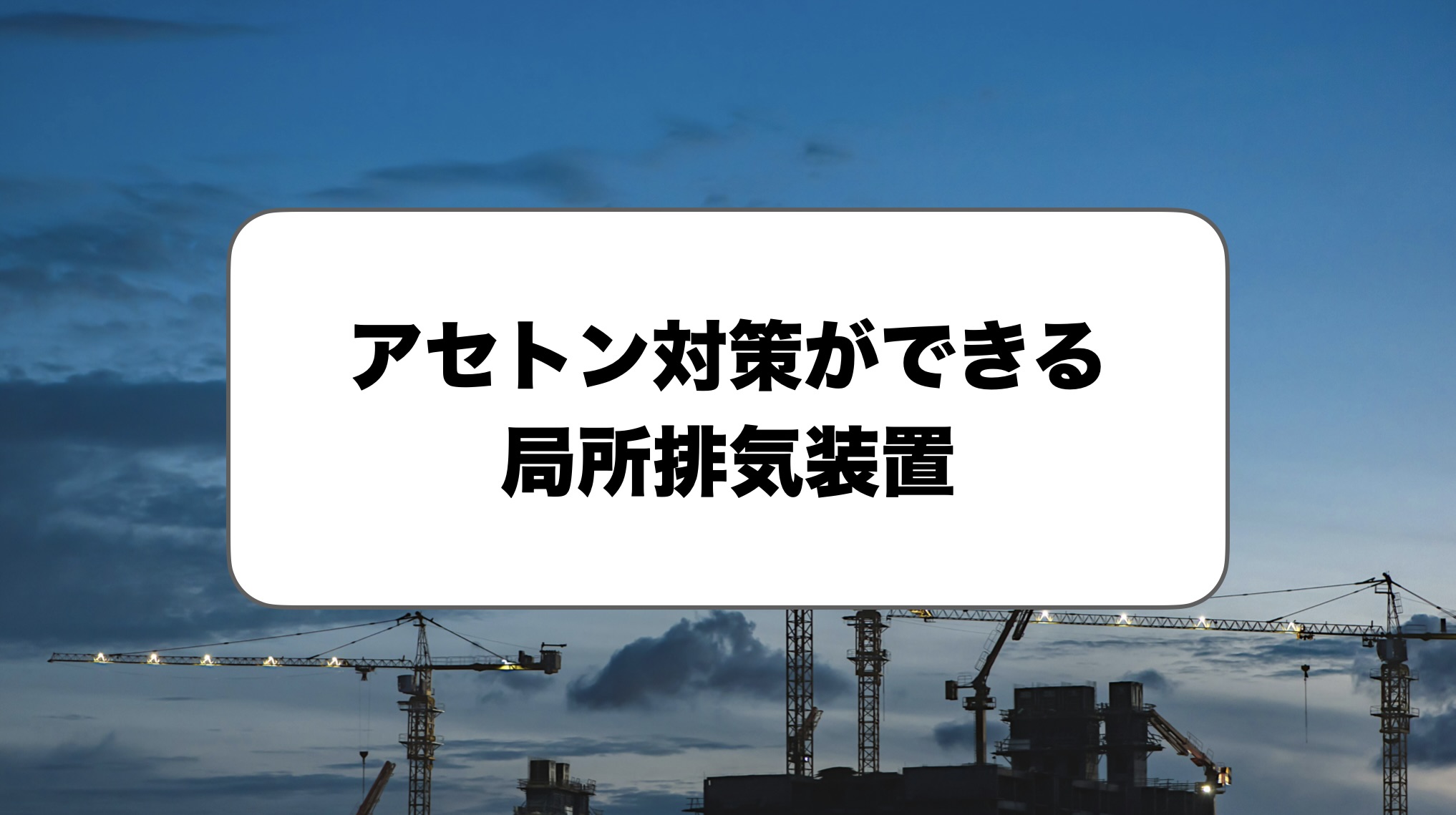 アセトン対策の局所排気装置