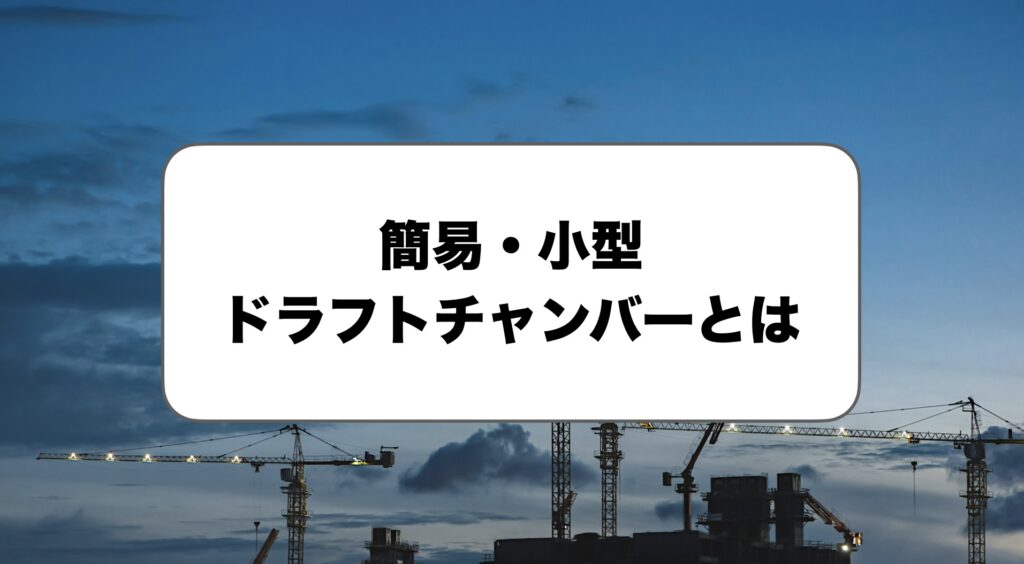 簡易・小型のドラフトチャンバー