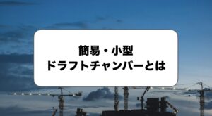 簡易・小型のドラフトチャンバー