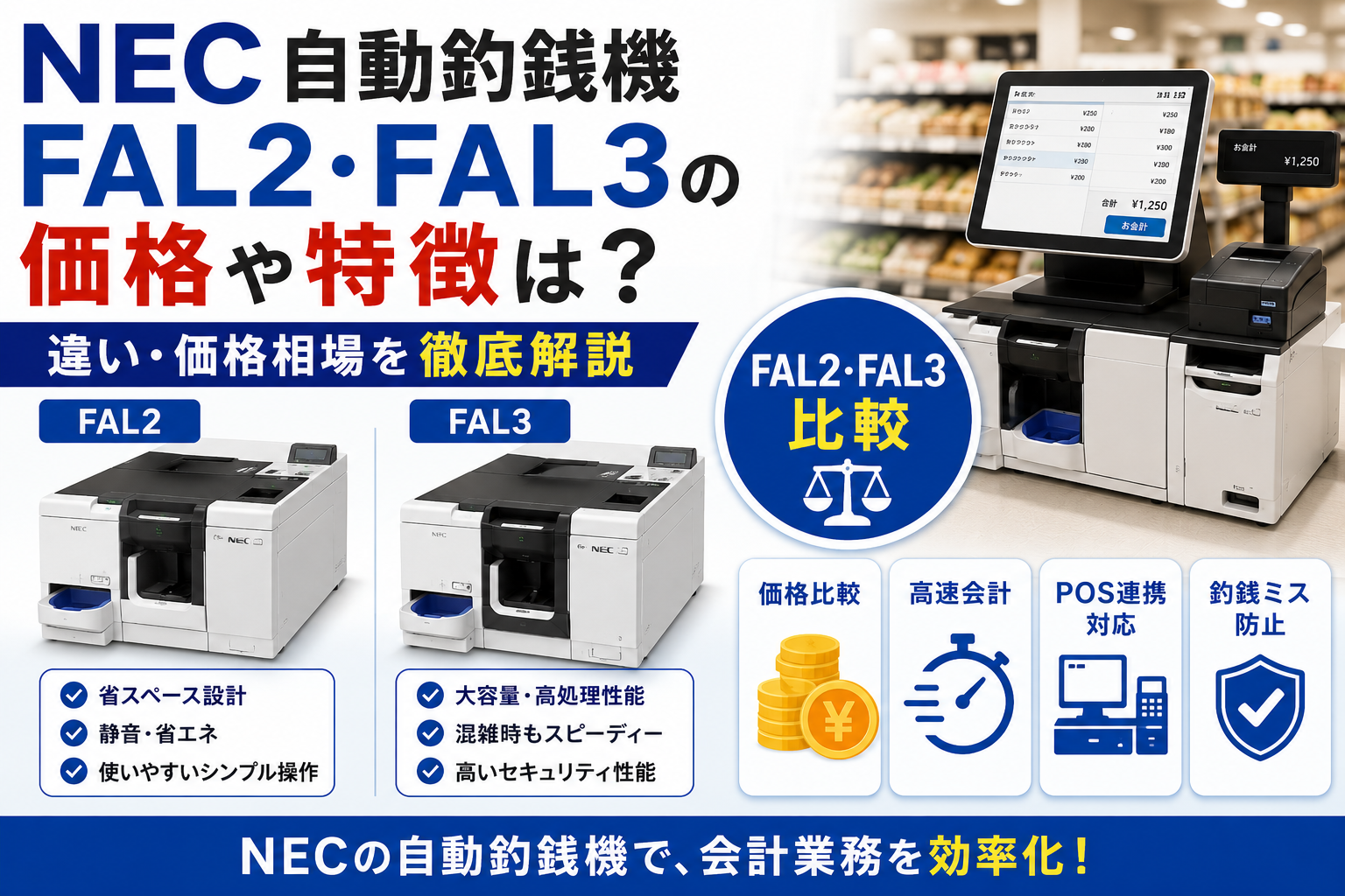 NEC自動釣銭機FAL2・FAL3の価格や特徴は?補助金も解説