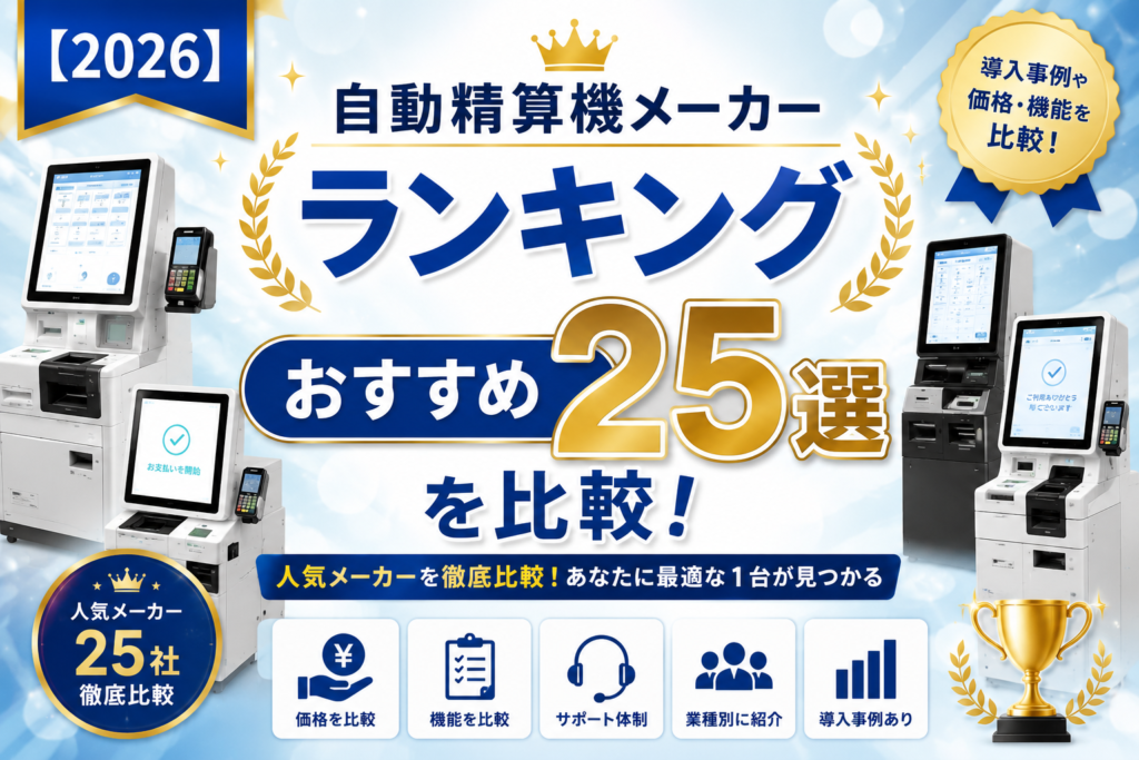 自動精算機メーカーランキング