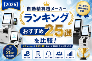 自動精算機メーカーランキング