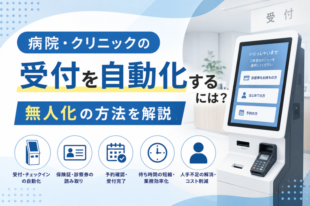 病院の受付業務を自動化・無人化する方法