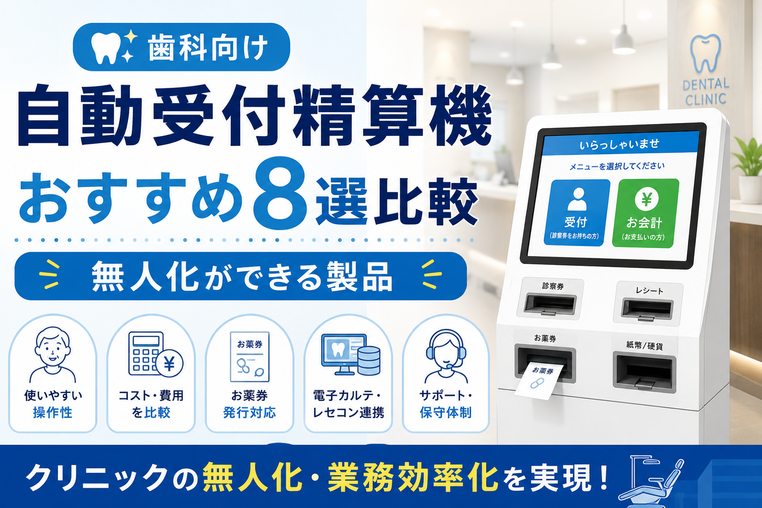 歯科向け自動受付精算機