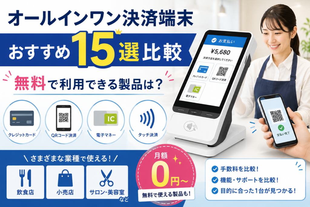 オールインワン決済端末おすすめ比較
