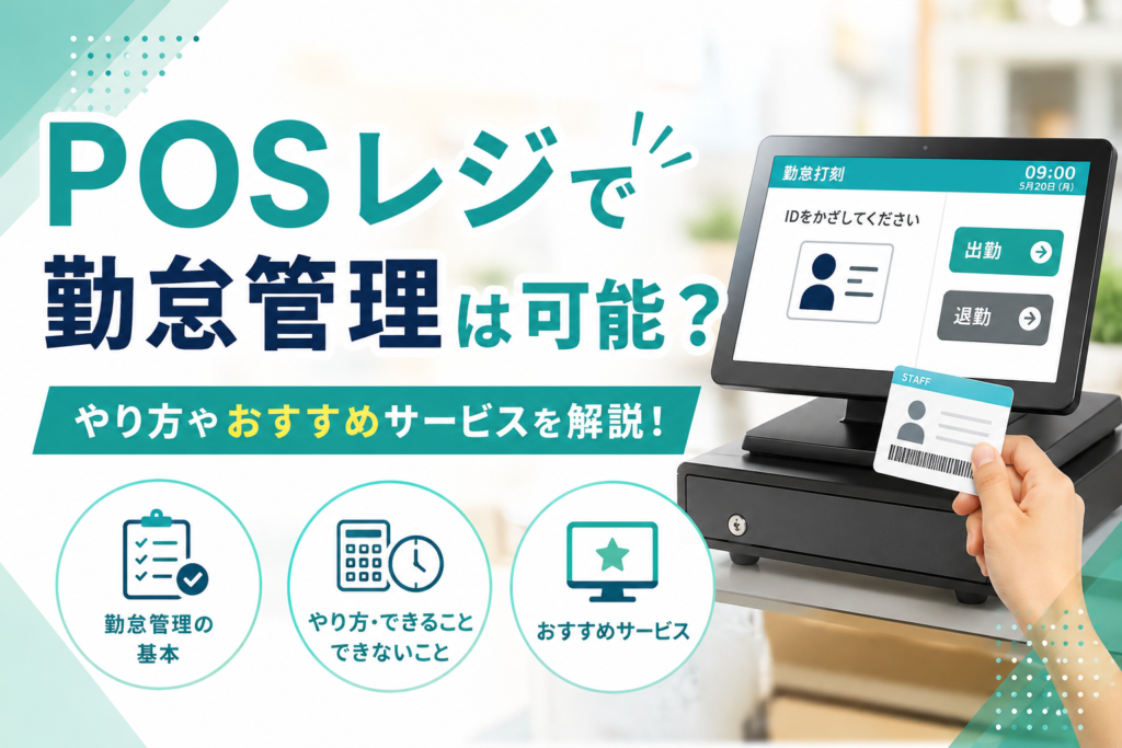 posレジで勤怠管理はできる？