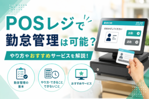posレジで勤怠管理はできる？