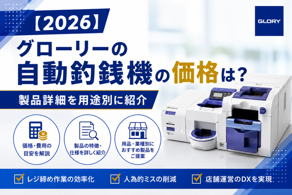 グローリー自動釣銭機の価格