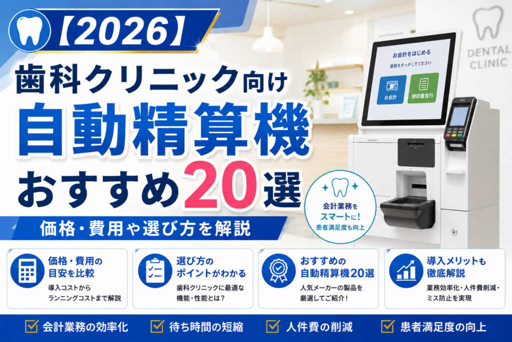 歯科向け自動精算機おすすめ