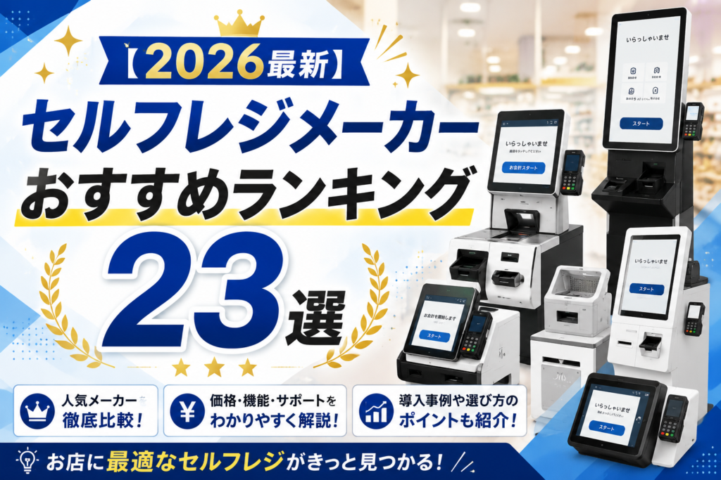 セルフレジメーカーおすすめランキング