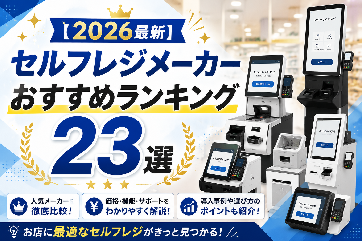 セルフレジメーカーおすすめランキング