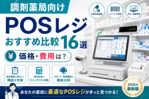 調剤薬局におすすめのPOSレジ
