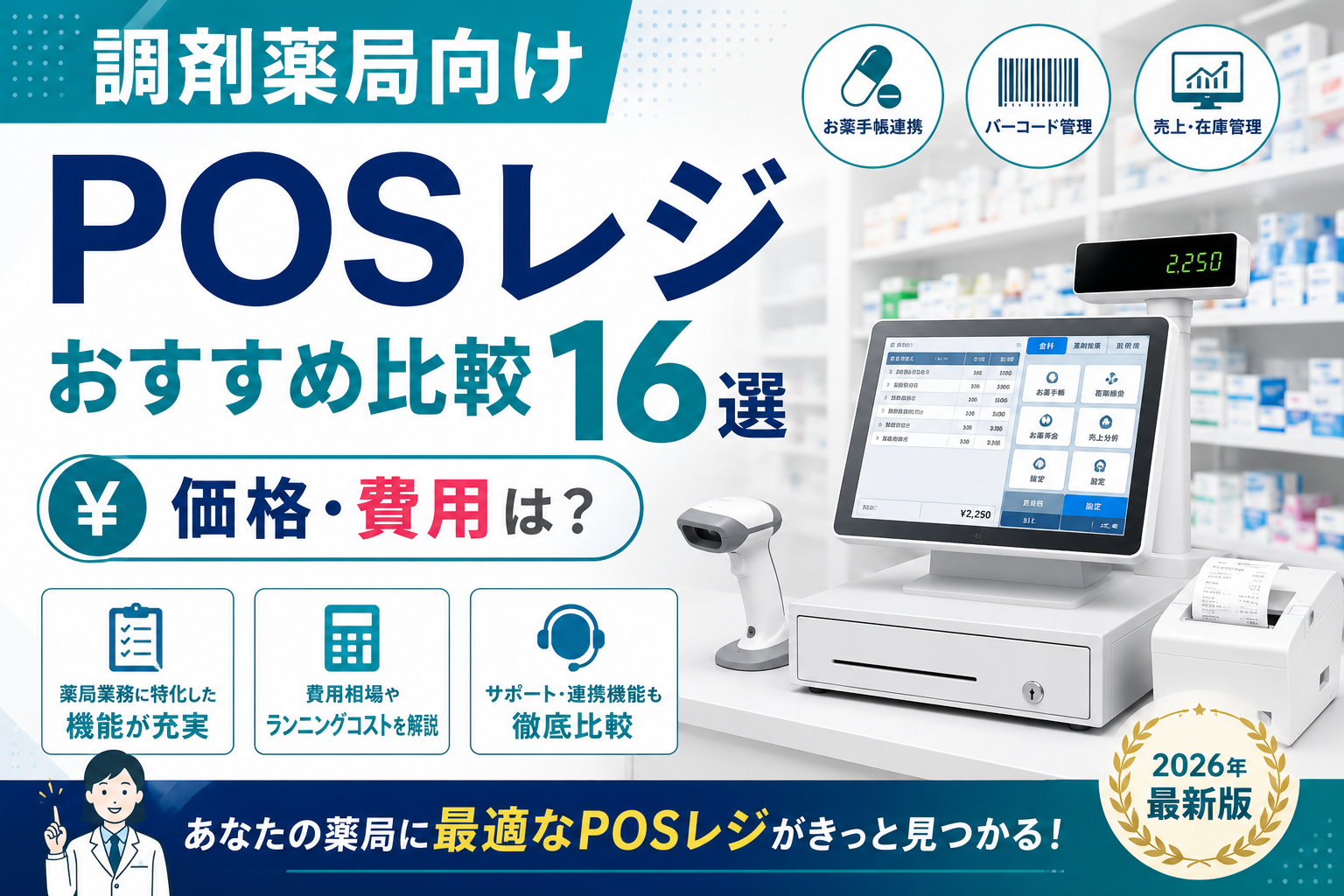 調剤薬局におすすめのPOSレジ