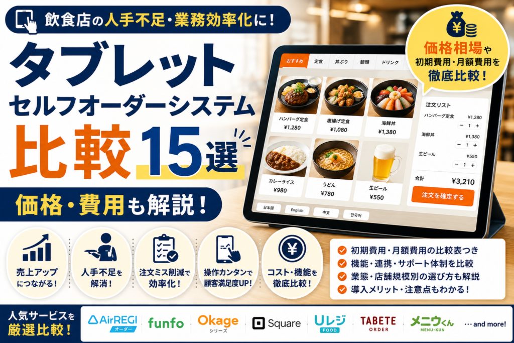 タブレット型セルフオーダーシステム比較