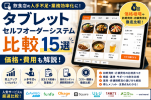 タブレット型セルフオーダーシステム比較