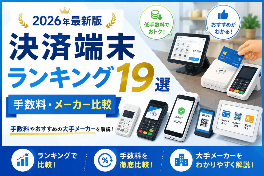 決済端末ランキング