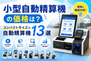 小型自動精算機の価格とサイズ