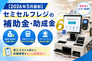 セルフレジの補助金・助成金