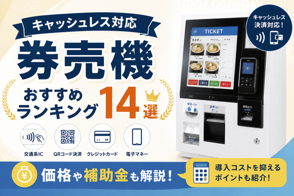 キャッシュレス対応券売機ランキング