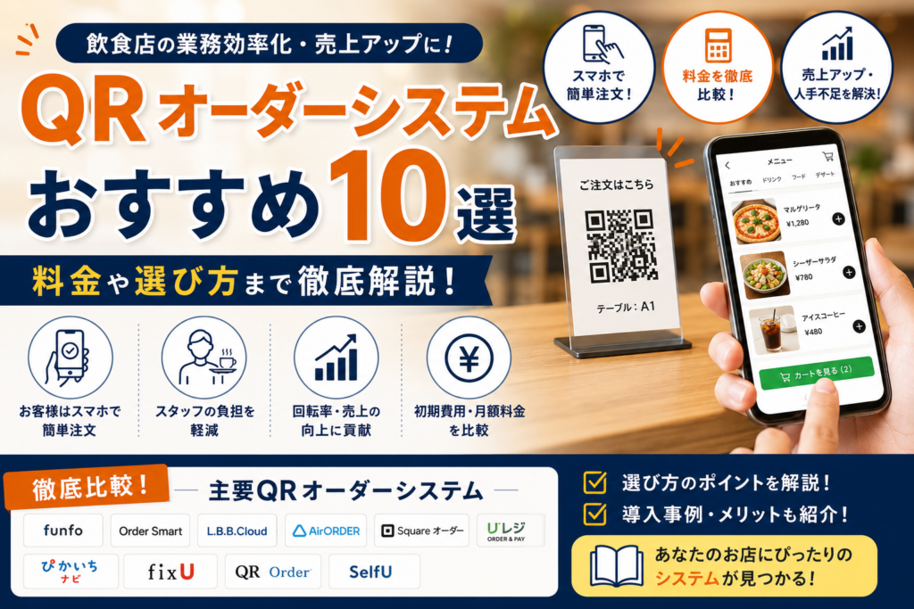 QRオーダーシステムおすすめ