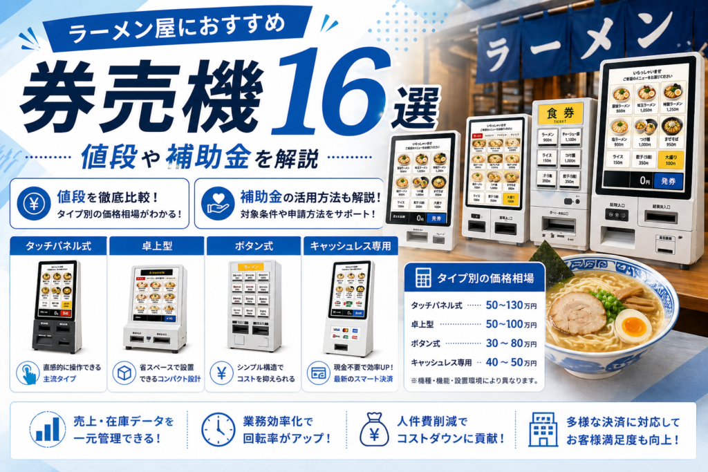 ラーメン屋におすすめの券売機や値段