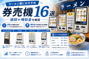 ラーメン屋におすすめの券売機や値段
