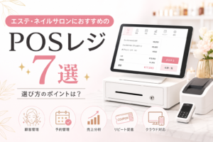 エステ・ネイルサロンにおすすめのPOSレジ7選｜選び方のポイントは？