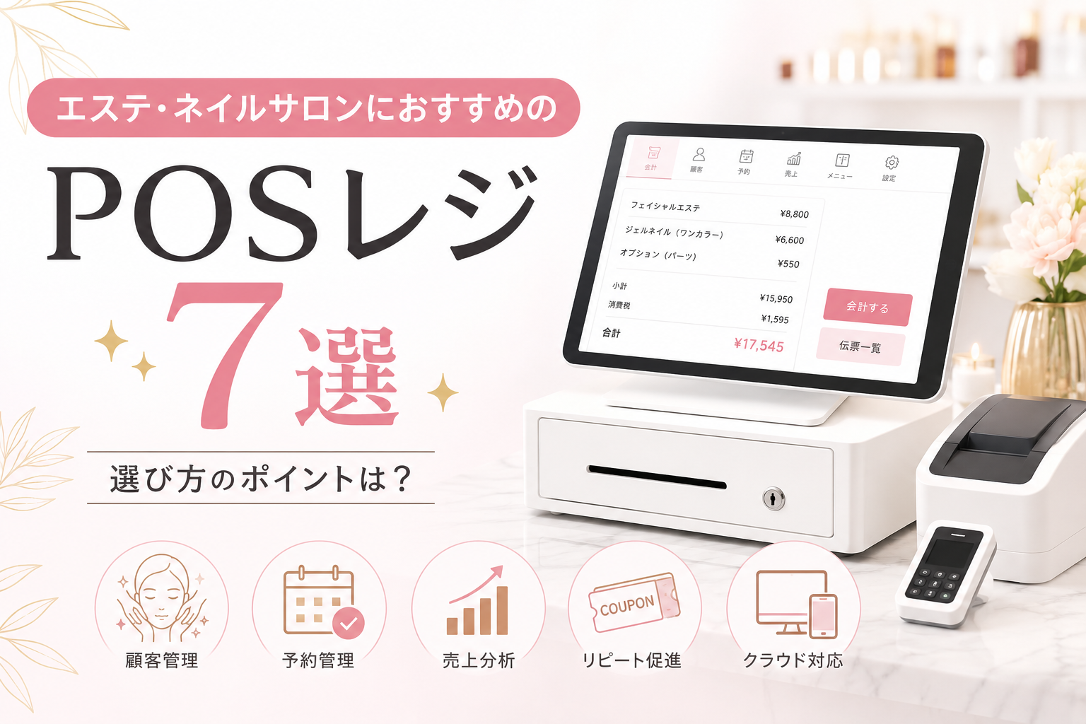 エステ・ネイルサロンにおすすめのPOSレジ7選｜選び方のポイントは？