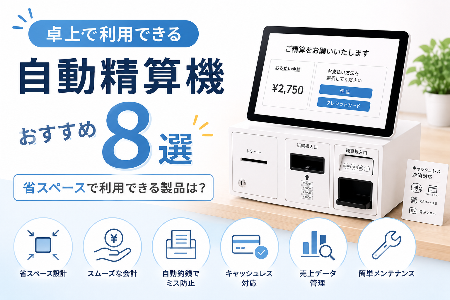 卓上の自動精算機