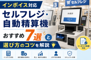 インボイス対応のセルフレジ
