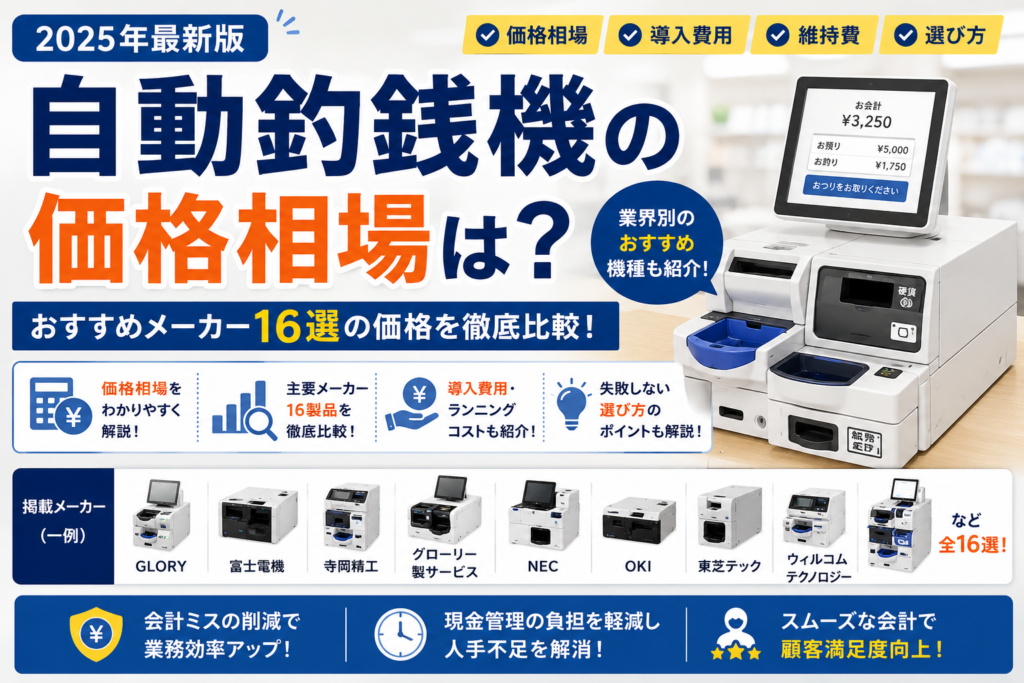 自動釣銭機の価格