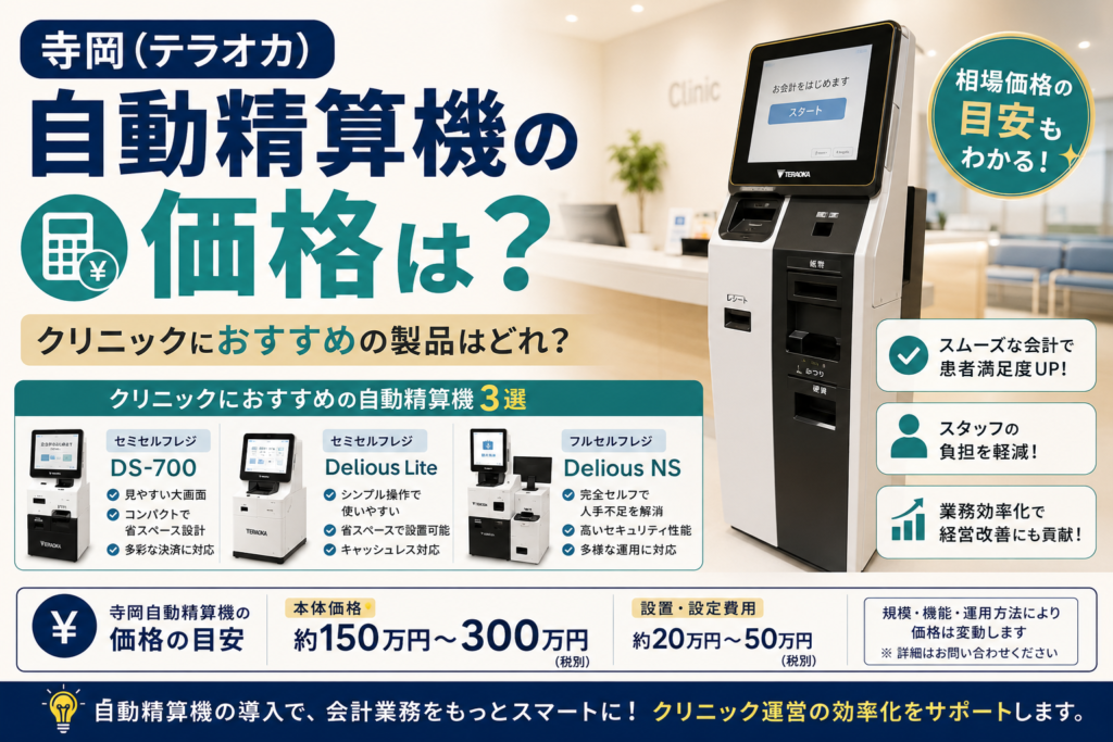 寺岡(テラオカ)自動精算機の価格