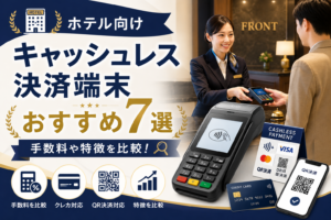 ホテル向けキャッシュレス決済端末