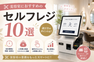 美容室向けセルフレジおすすめ
