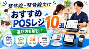 整体院・整骨院におすすめのPOSレジ