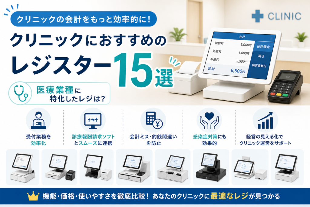 クリニックのレジスターおすすめ
