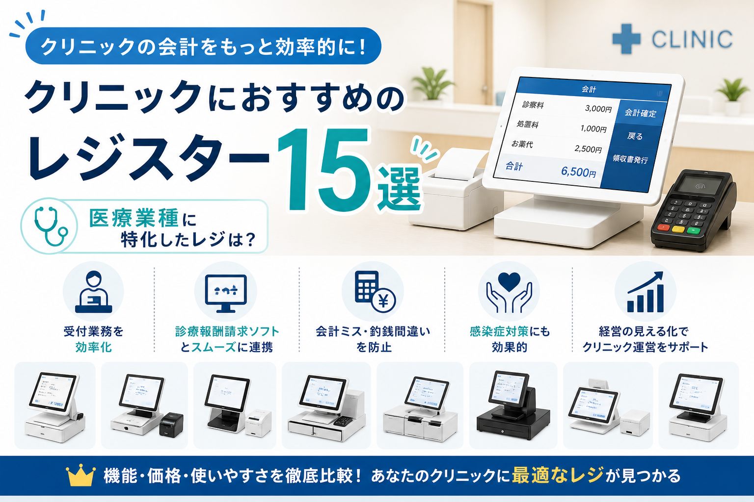 クリニックのレジスターおすすめ
