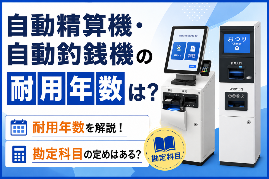 自動精算機の耐用年数