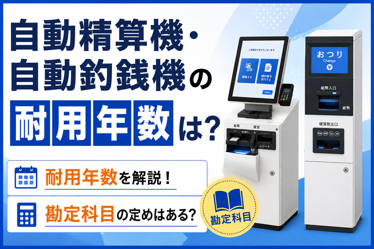 自動精算機の耐用年数