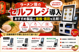 ラーメン屋におすすめのセルフレジ