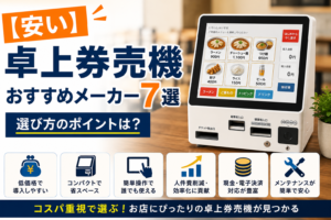 安い卓上型券売機