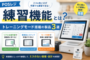 posレジの練習機能