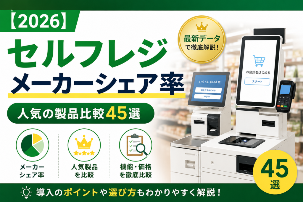 セルフレジメーカーのシェア