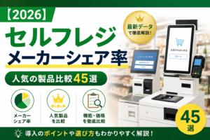 セルフレジメーカーのシェア